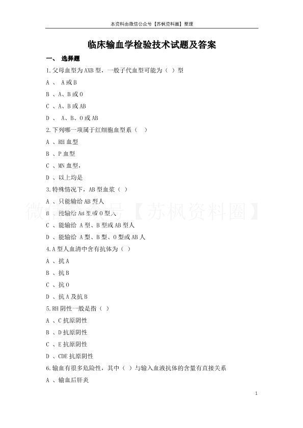 临床输血学检验技术